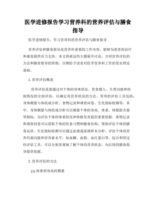 医学进修报告学习营养科的营养评估与膳食指导