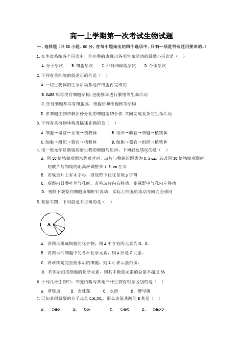 河南省鄢陵县第一高级中学2014-2015学年高一上学期第一次考试生物试题 Word版含答案