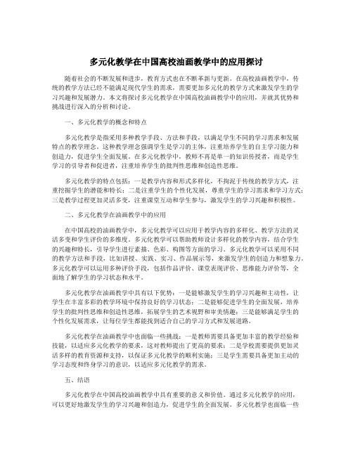 多元化教学在中国高校油画教学中的应用探讨