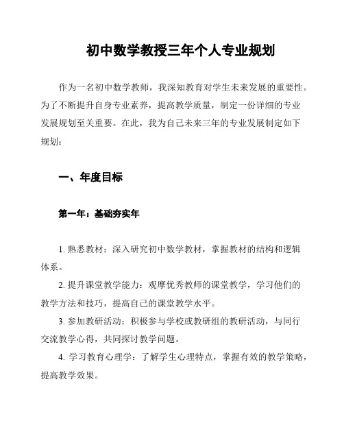 初中数学教授三年个人专业规划