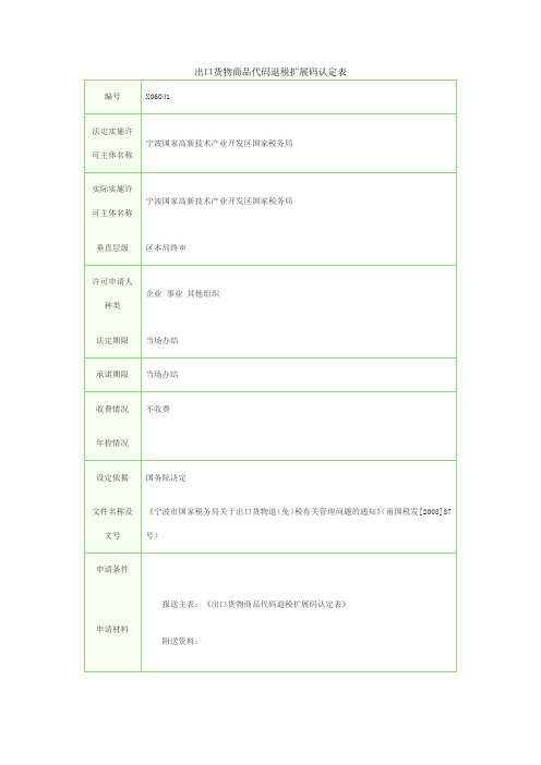 出口货物商品代码退税扩展码认定表