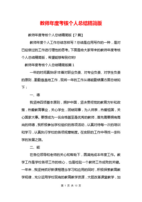 教师年度考核个人总结精简版