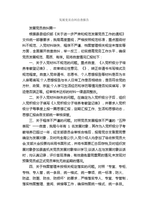 发展党员自纠自查报告_自查报告_