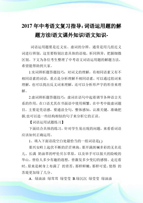 中考语文复习指导：词语运用题的解题方法-语文课外知识-语文知识.doc