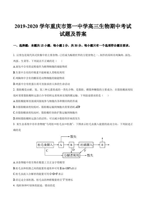 2019-2020学年重庆市第一中学高三生物期中考试试题及答案