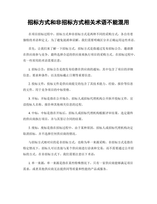 招标方式和非招标方式相关术语不能混用