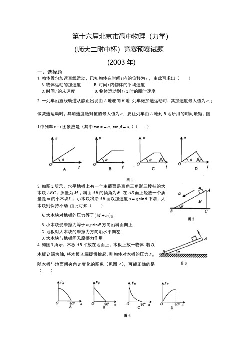 第16届北京市高中力学竞赛预赛试题(2003年)