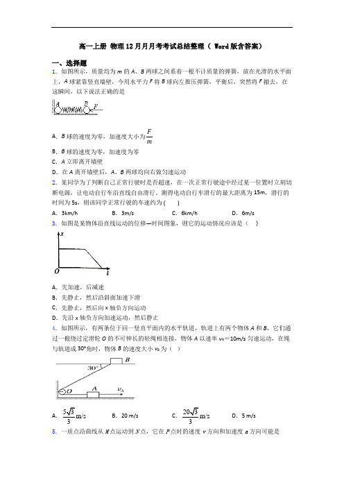 高一上册 物理12月月月考考试总结整理( Word版含答案)