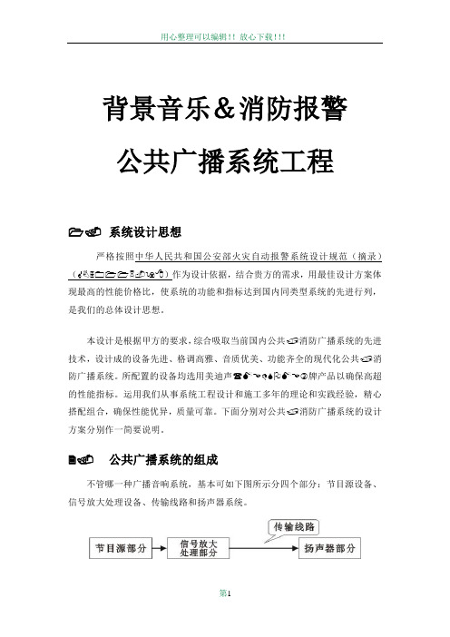 MEDSOME(美迪声)公共广播系统设计方案