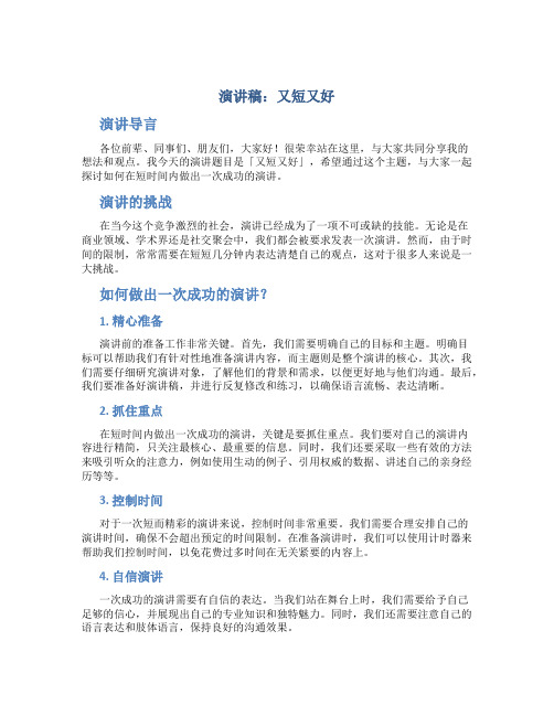 演讲稿又短又好30字