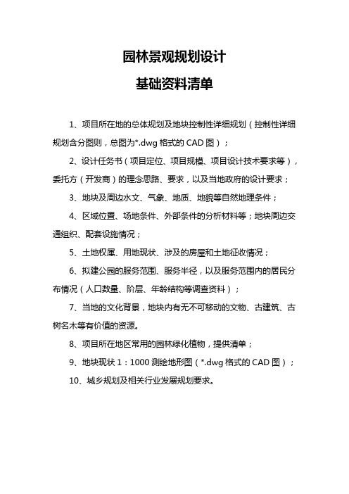 园林景观规划设计基础资料收集清单