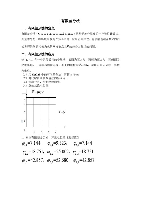 有限差分法