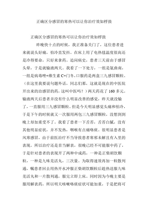 正确区分感冒的寒热可以让你治疗效如桴鼓