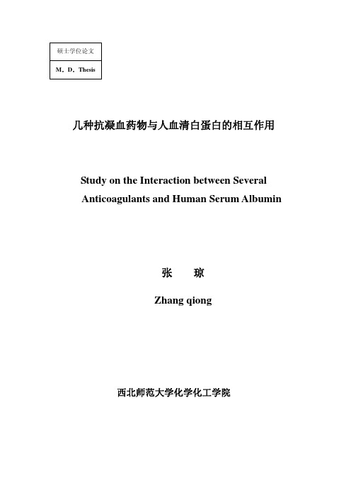 几种抗凝血药物与人血清白蛋白相互作用