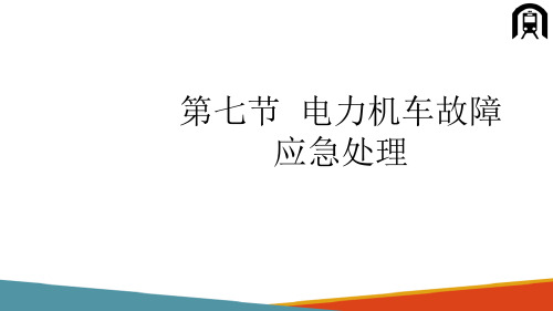 电力机车检查与保养—电力机车故障应急处理