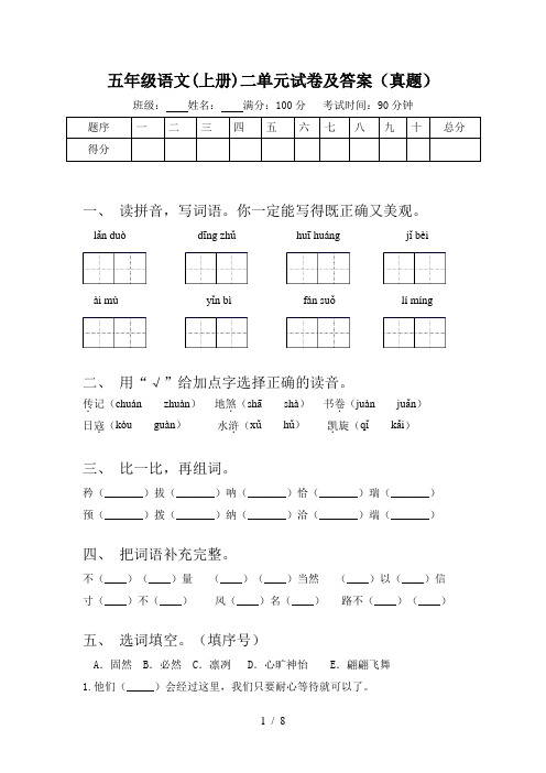 五年级语文(上册)二单元试卷及答案(真题)