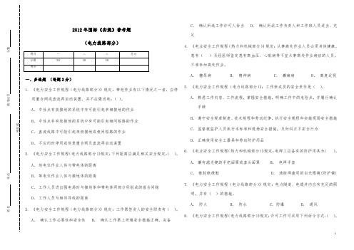 2012年国标《安规》普考题(电力线路部分)正式题