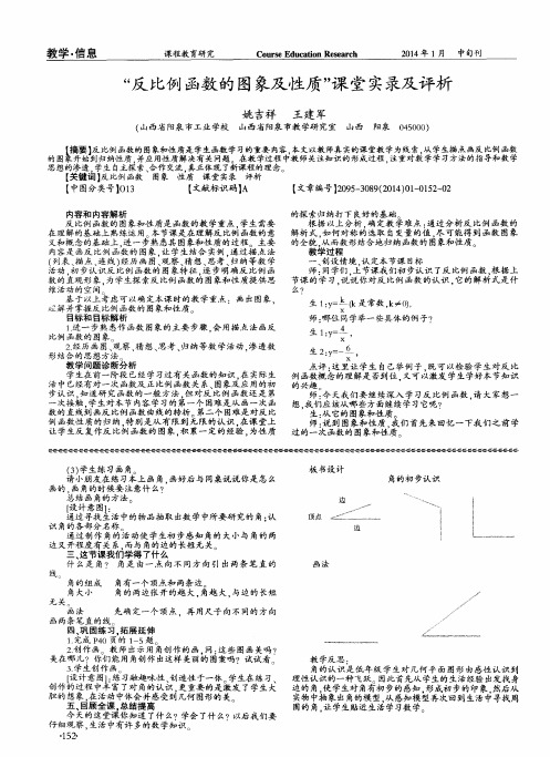 “反比例函数的图象及性质”课堂实录及评析