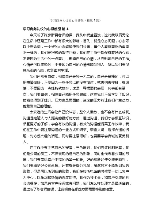 学习商务礼仪的心得感想（精选7篇）