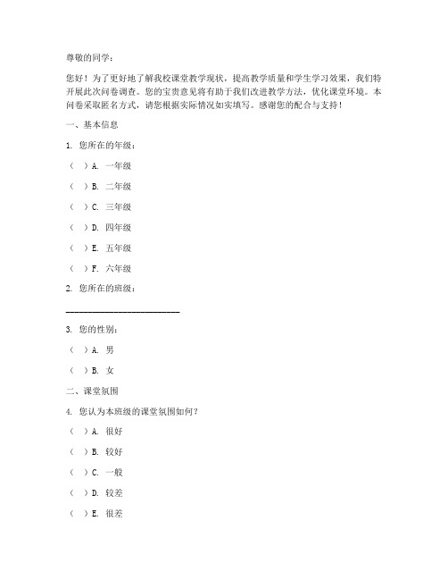 校园课堂调查问卷模板范文