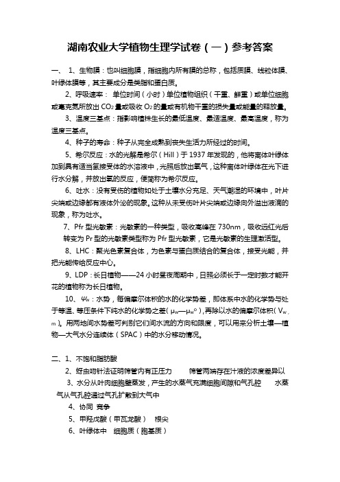 湖南农业大学植物生理学试卷(一)参考答案