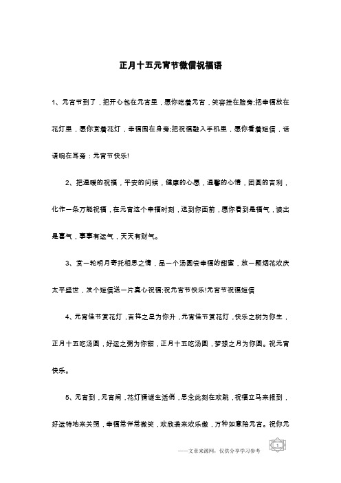 正月十五元宵节微信祝福语