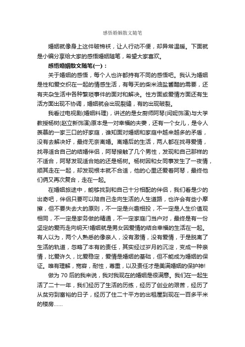 感悟婚姻散文随笔_作文2700字_随笔作文_