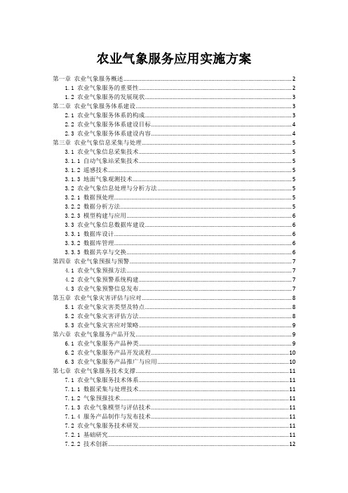 农业气象服务应用实施方案