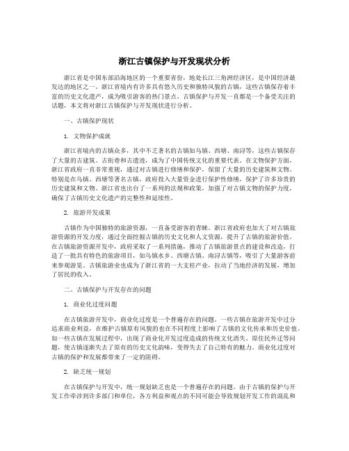 浙江古镇保护与开发现状分析