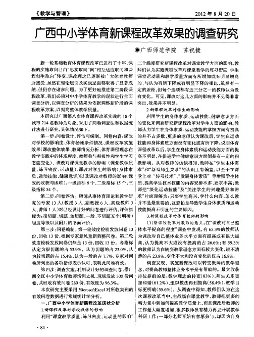 广西中小学体育新课程改革效果的调查研究