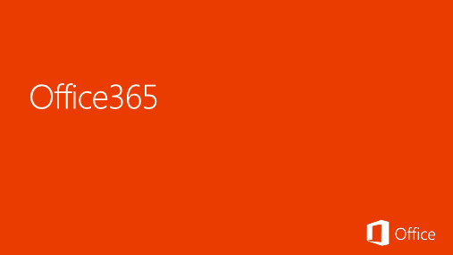 Microsoft微软 Office 365产品方案