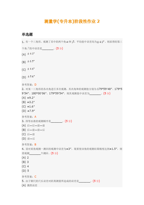 测量学(专升本)阶段性作业2