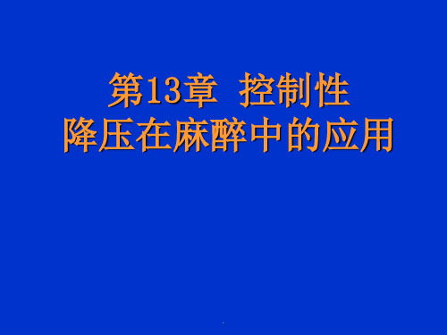 控制性降压在麻醉中的应用PPT课件