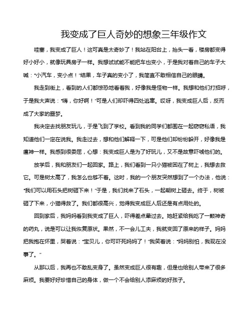 我变成了巨人奇妙的想象三年级作文