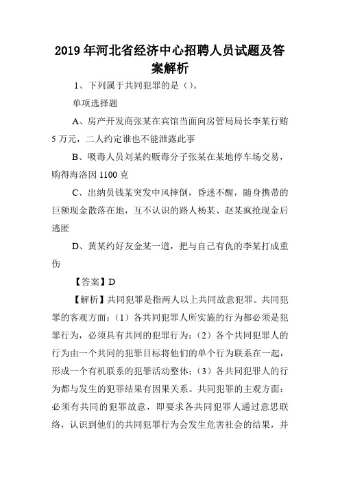 2019年河北省经济中心招聘人员试题及答案解析 .doc