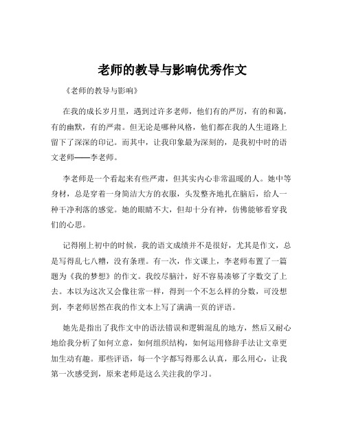 老师的教导与影响优秀作文