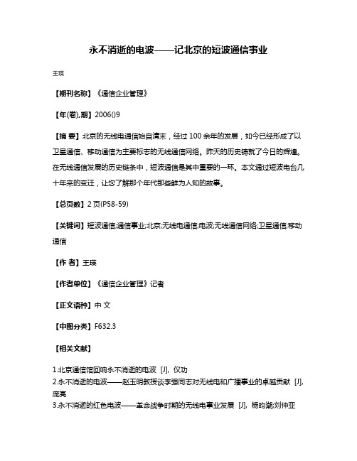 永不消逝的电波——记北京的短波通信事业