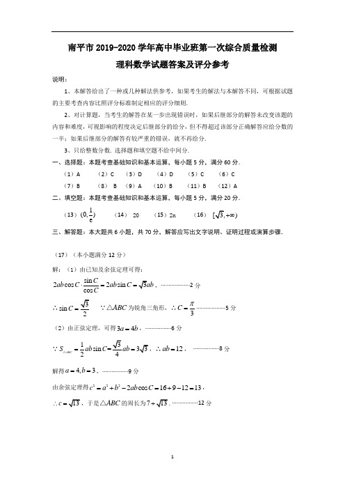 福建省南平市2020届高三毕业班第一次综合质量检测数学(理)参考答案