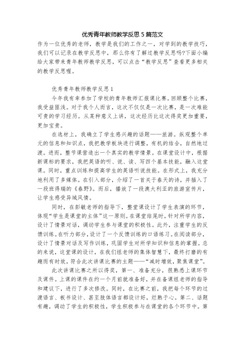 优秀青年教师教学反思5篇范文