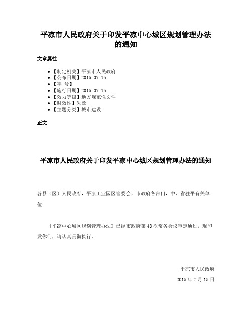 平凉市人民政府关于印发平凉中心城区规划管理办法的通知