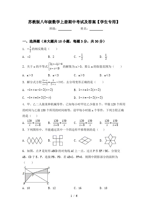 苏教版八年级数学上册期中考试及答案【学生专用】