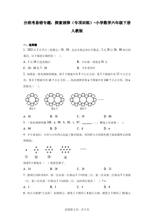 分班考易错专题：探索规律(专项训练)小学数学六年级下册人教版(含答案)