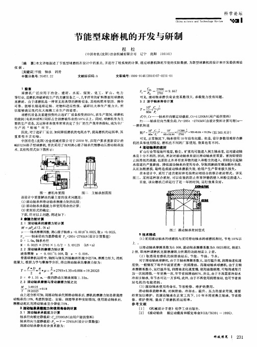 节能型球磨机的开发与研制