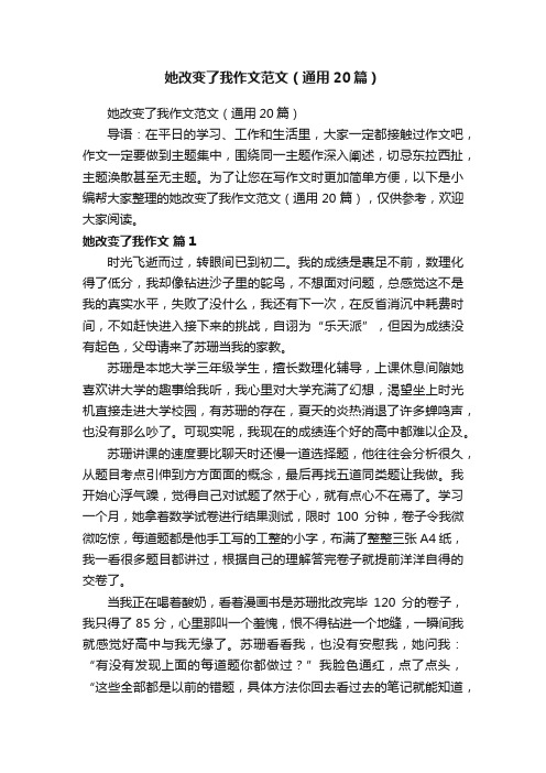 她改变了我作文范文（通用20篇）