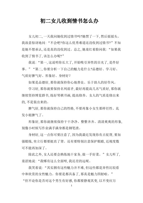 初二女儿收到情书怎么办
