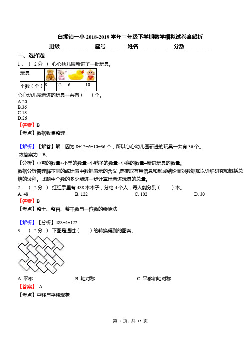 白坭镇一小2018-2019学年三年级下学期数学模拟试卷含解析