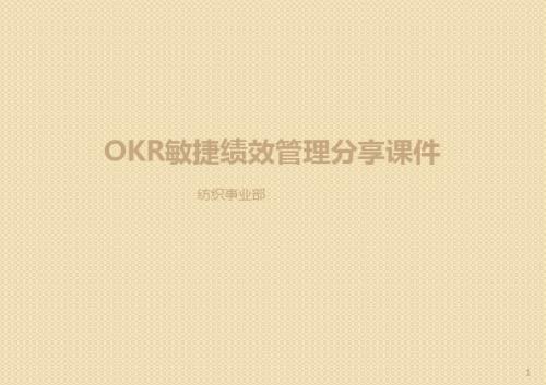 OKR敏捷绩效管理分享ppt课件