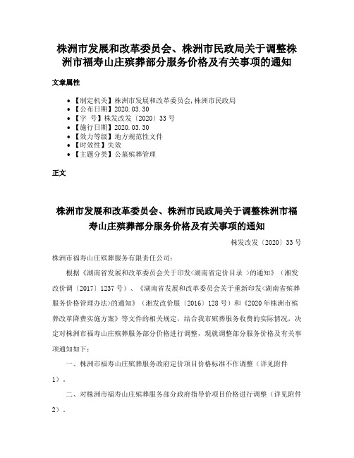 株洲市发展和改革委员会、株洲市民政局关于调整株洲市福寿山庄殡葬部分服务价格及有关事项的通知