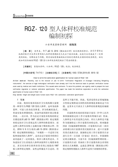 RGZ-120型人体秤校准规范编制初探