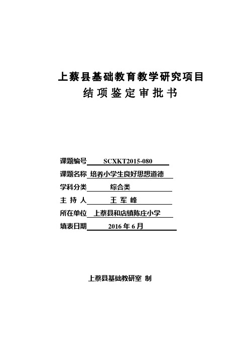 上蔡县基础教育教学研究项目结项鉴定审批书格式文本概要